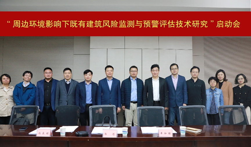 轉載 | 住房城鄉建設部科學技術計劃項目“周邊環(huán)境影響下既有建筑風險監(jiān)測與預警評估技術研究”順利啟動